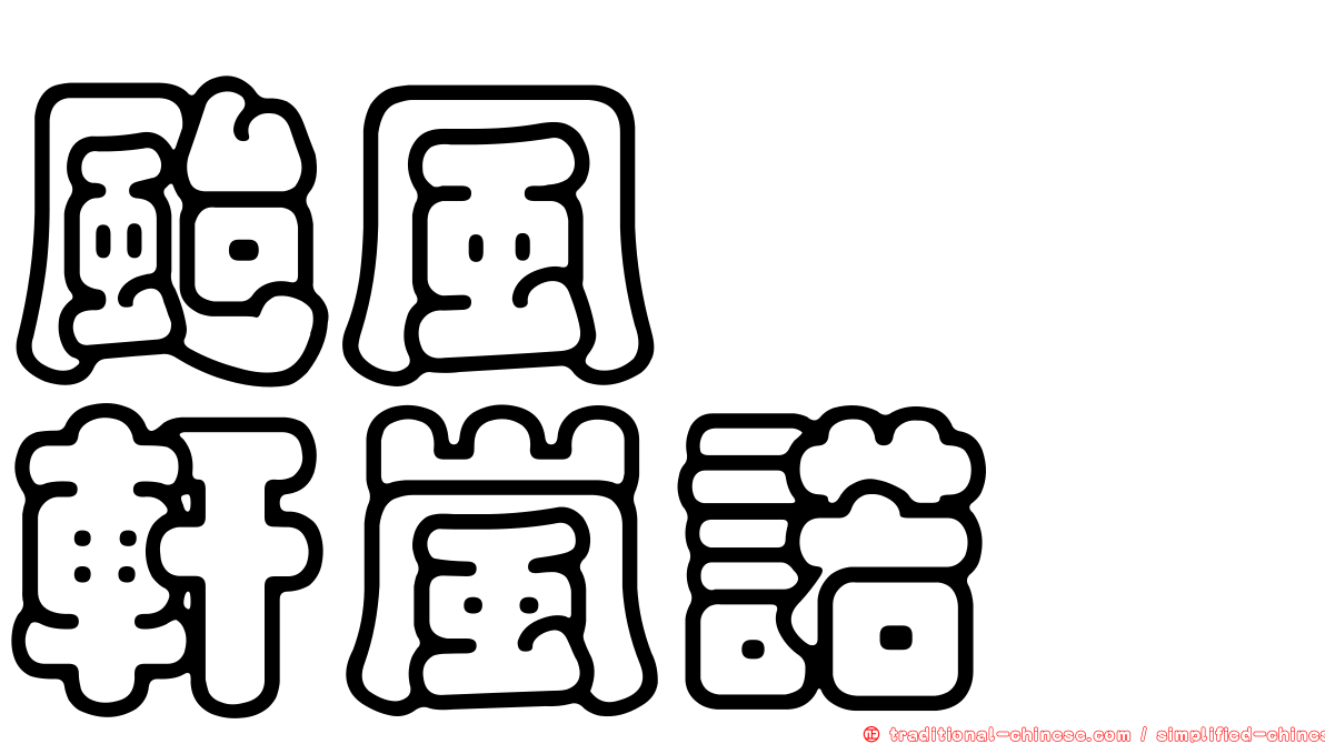 颱風　　軒嵐諾